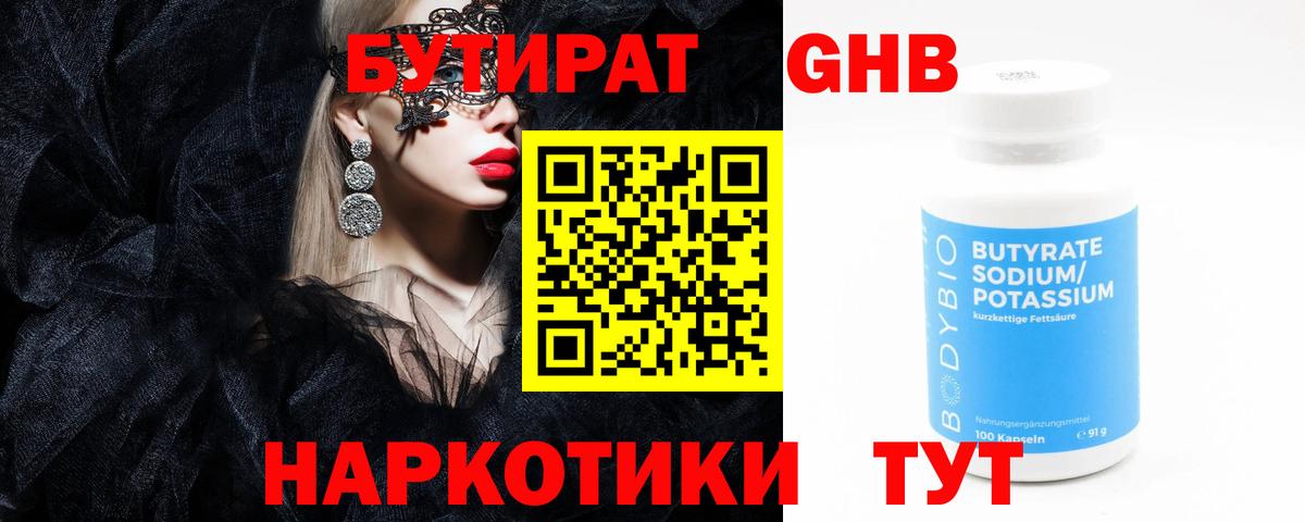 Бутират GHB  Киров 