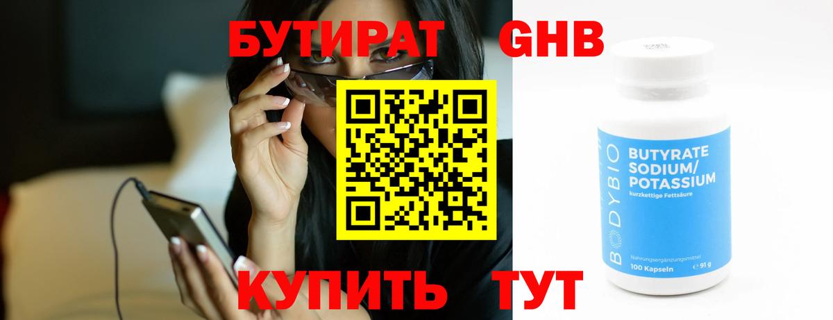 Бутират  Бутират бутандиол  Вход с VPN  Киров 