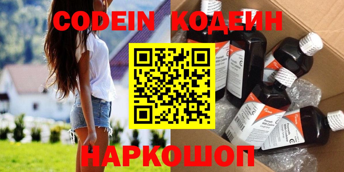 Киров  Codein Purple Drank  Вход с VPN  Codein напиток Lean (лин) 