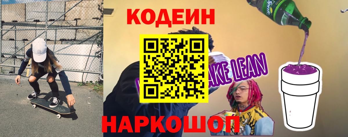 Кодеин напиток Lean (лин) Киров