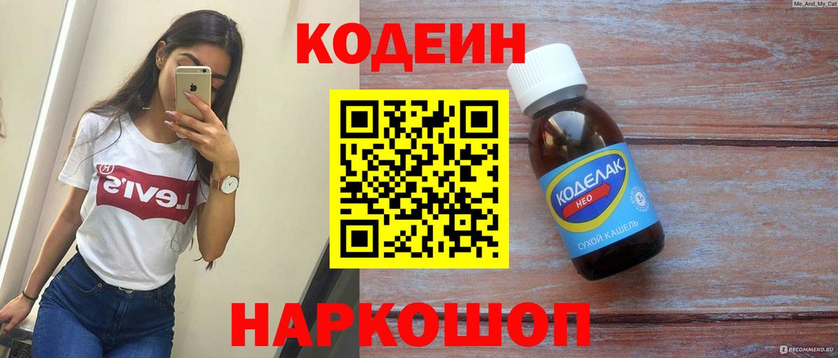 Codein напиток Lean (лин) Киров
